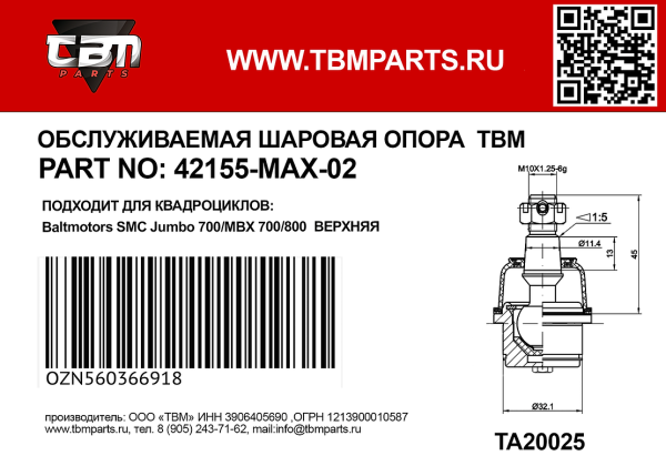Опора шаровая нижняя для квадроцикла Baltmotors Jumbo 700/MBX 700/800 (42150-MAX-02) TBM