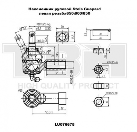 Рулевой наконечник TBM Stels Guepard 650\800\850 (левая резьба) LU076678