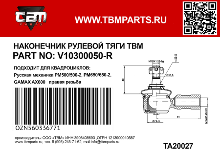 Рулевой наконечник для квадроцикла RM 650-2 (правая резьба) V10300050-R