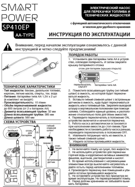 Насос для перекачки топлива SP410EP Автоматический
