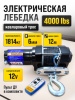 Лебедка Electric Winch 4000 lbs (Синтетический трос)