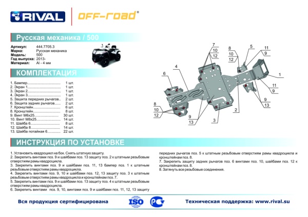 Защита днища РМ 500 (2013-) Rival