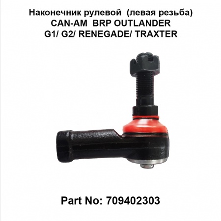 Рулевой наконечник TBM наружный для Brp Traxter (левая резьба) 709402303