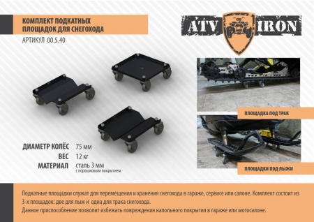 Комплект подкатных площадок для снегохода (Atviron)