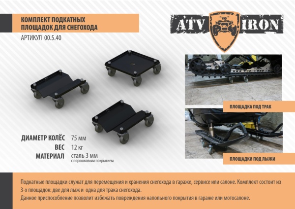Комплект подкатных площадок для снегохода (Atviron)