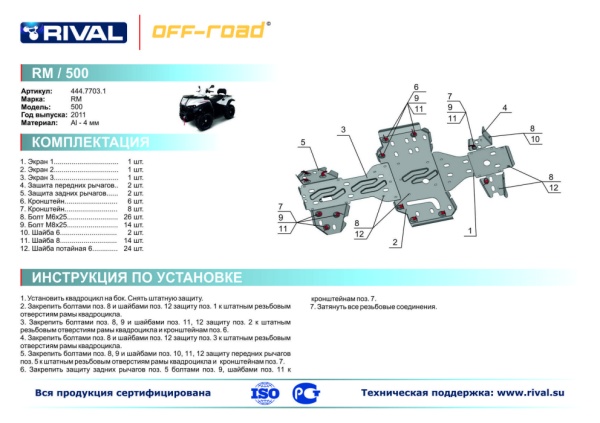 Защита днища РМ 500 (2011-2012) Rival