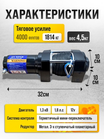 Лебедка Electric Winch 4000 lbs (Синтетический трос)