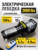 Лебедка Electric Winch 3000 lbs/1361 kg 12v (с пультом)