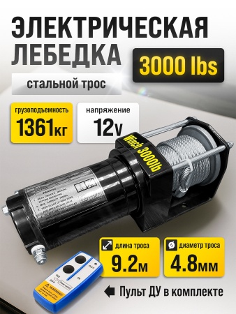 Лебедка Electric Winch 3000 lbs/1361 kg 12v (с пультом)