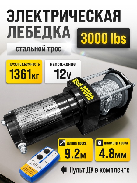 Лебедка Electric Winch 3000 lbs/1361 kg 12v (с пультом)
