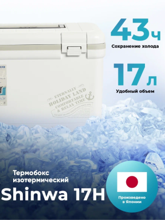 Термобокс SHINWA Holiday Land Cooler 17H белый, 17 литров