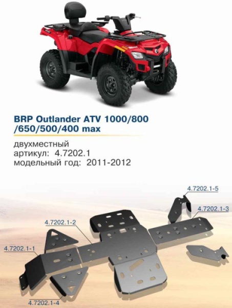 Защита днища BRP Outlander (2011-2012) ATV 650/800 max G1 Rival