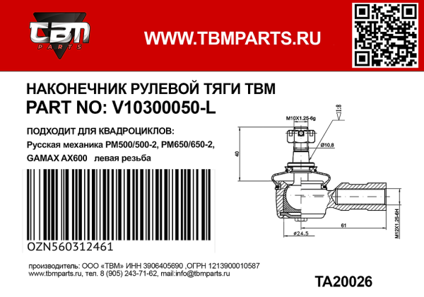 Рулевой наконечник для квадроцикла RM 650-2 (левая резьба) V10300050-L