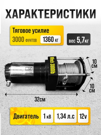 Лебедка Electric Winch 3000 lbs/1361 kg 12v (с пультом)