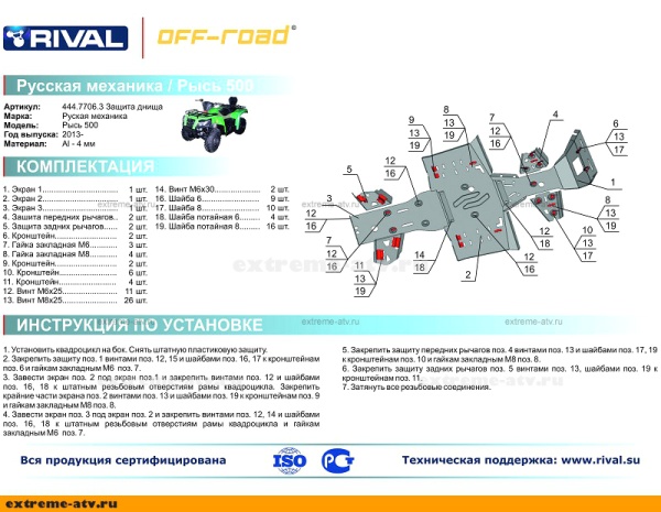 Защита днища РМ 500 Рысь (2014-) Rival